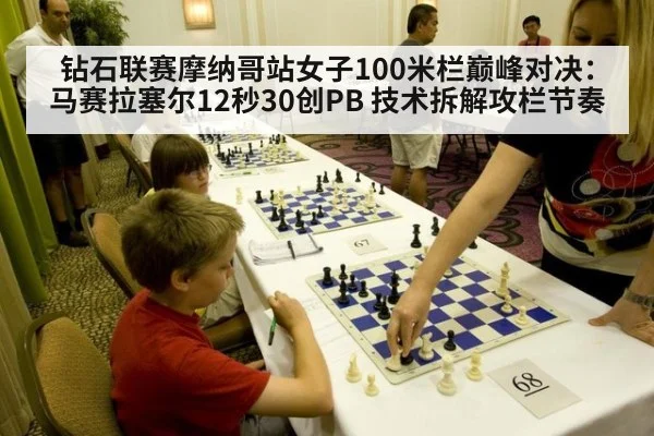 钻石联赛摩纳哥站女子100米栏巅峰对决：马赛拉塞尔12秒30创PB 技术拆解攻栏节奏