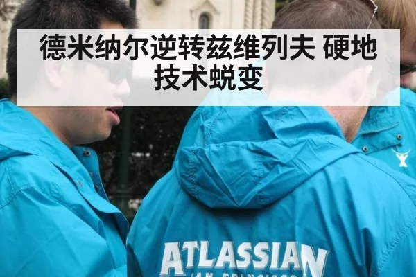 德米纳尔逆转兹维列夫 硬地技术蜕变